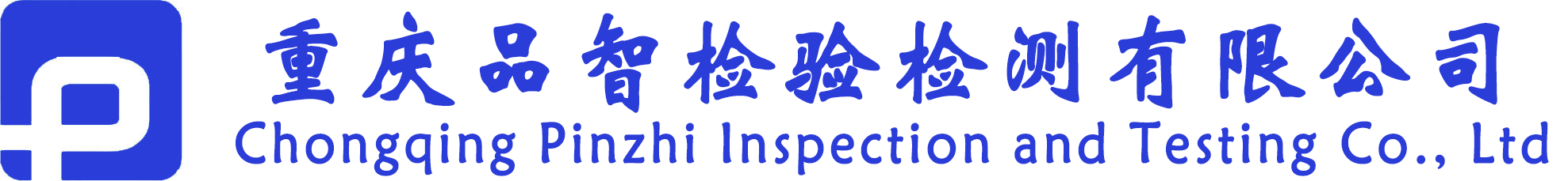 重庆品智检验检测有限公司