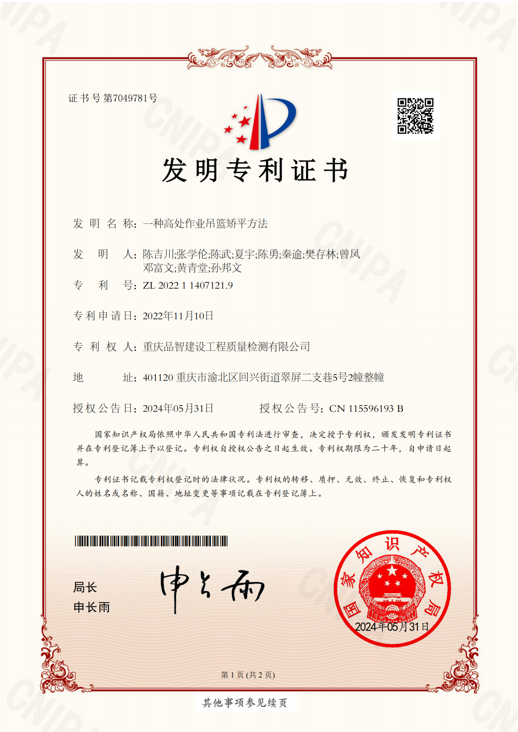一种高处作业吊篮矫平方法2024.6.24（发明专利）——已申请奖励_00.png