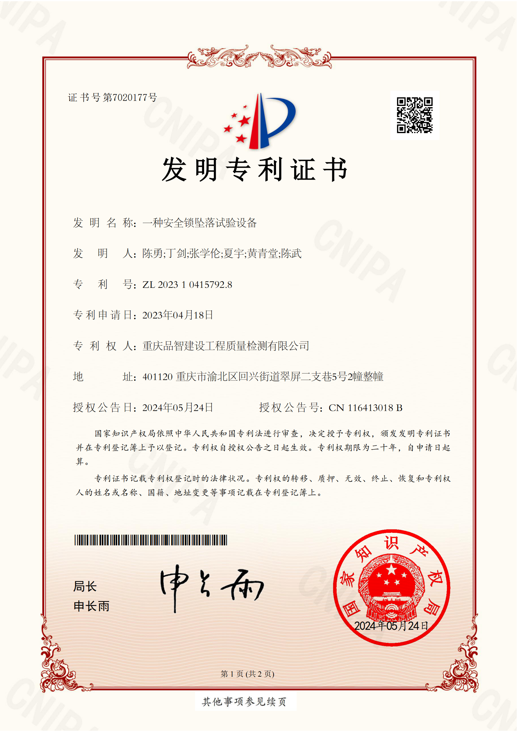 一种安全锁坠落试验设备2024.6.24（发明专利）——已申请奖励_00.png