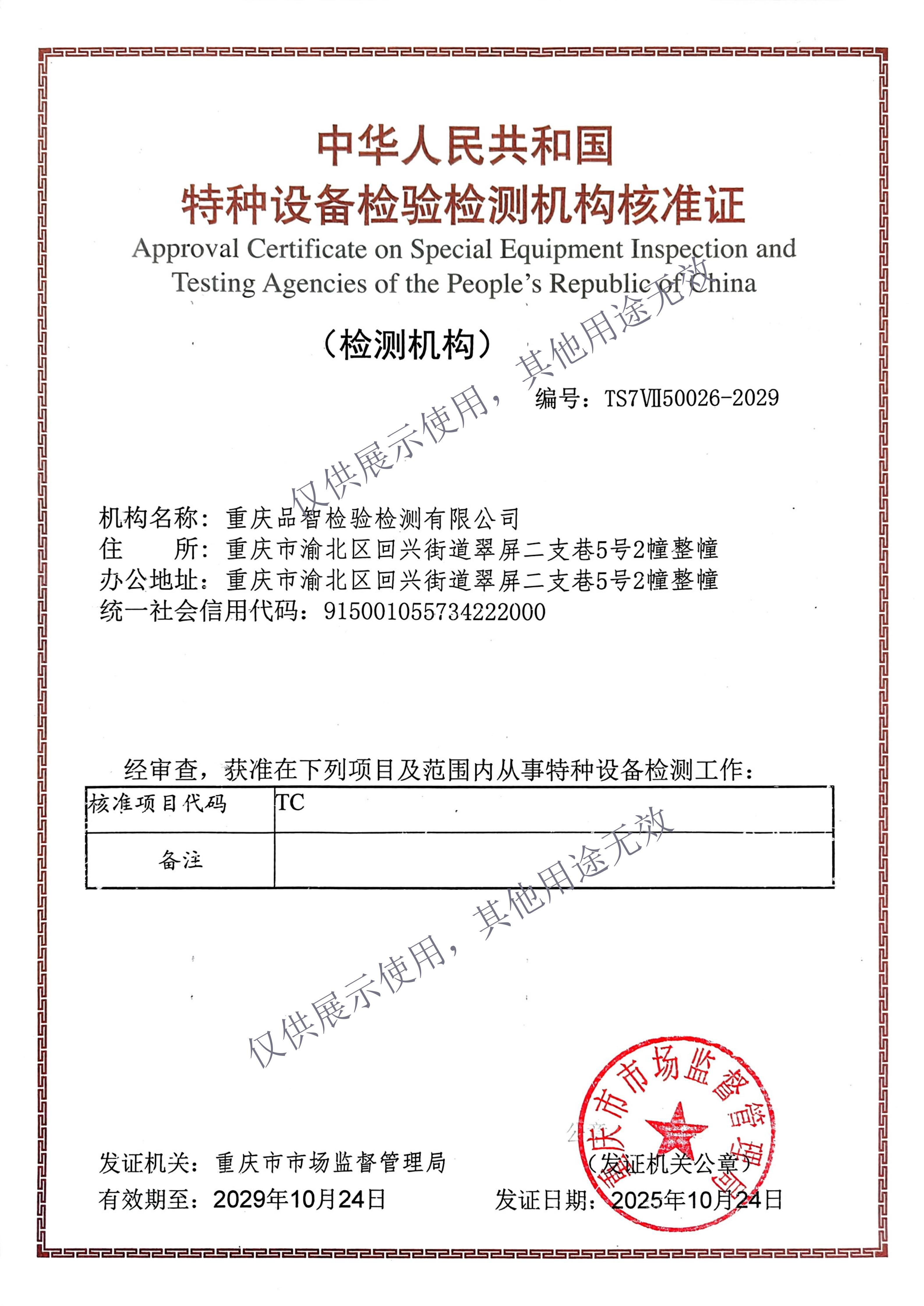TC检测机构核准证2026.png